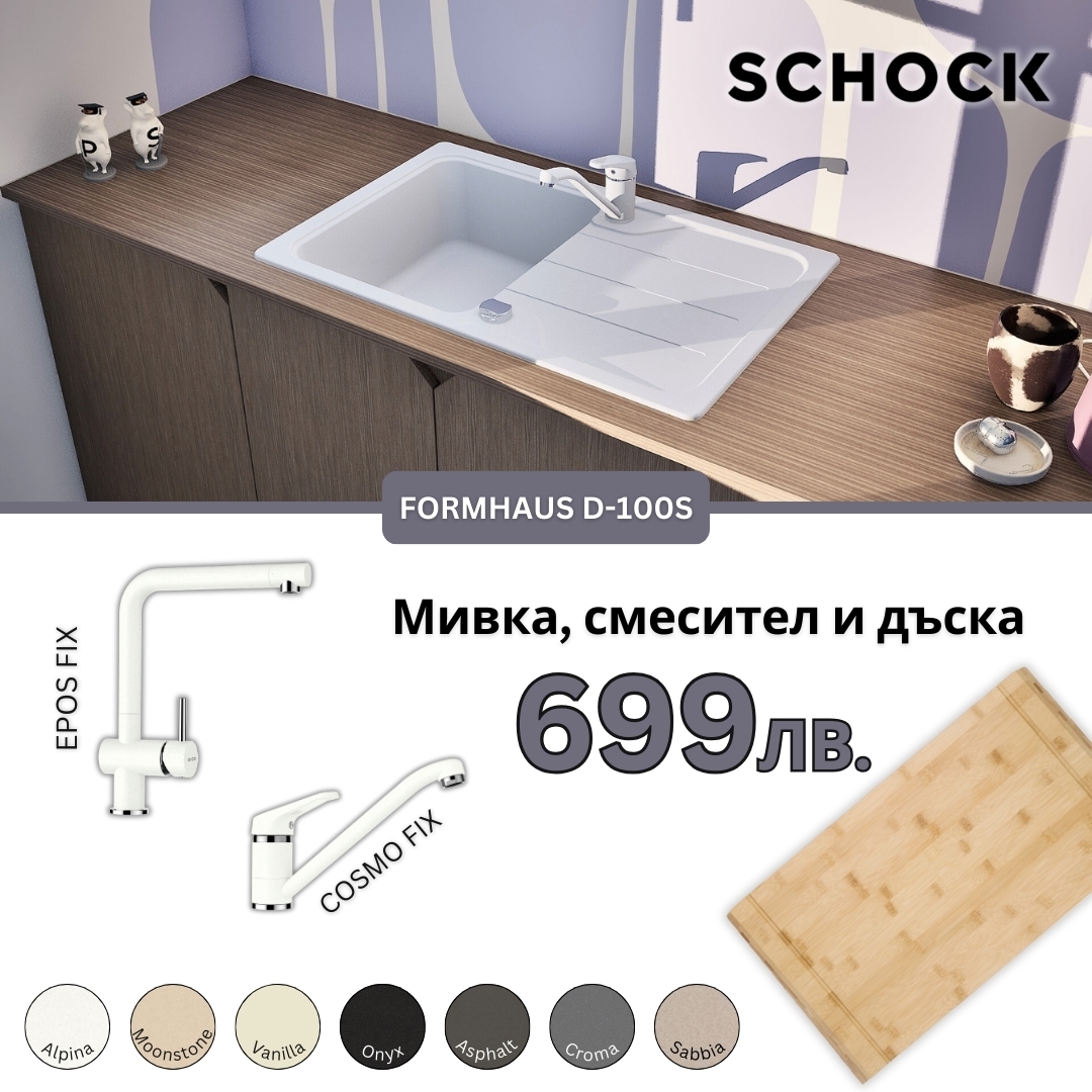 КОМПЛЕКТ МИВКА SCHOCK FORMHAUS D100S, СМЕСИТЕЛ И ПОДАРЪК ДЪСКА
