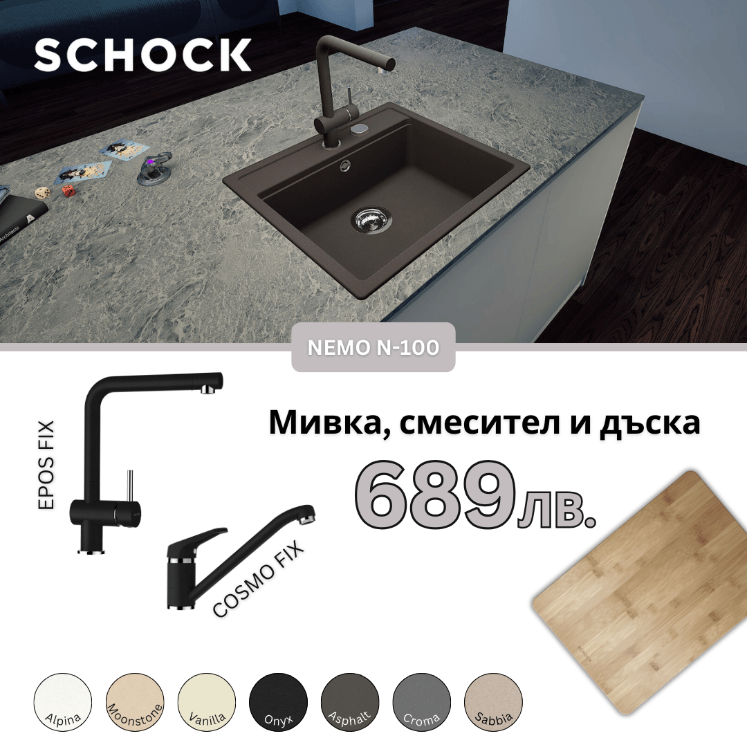 КОМПЛЕКТ МИВКА SCHOCK NEMO N100, СМЕСИТЕЛ И ПОДАРЪК ДЪСКА